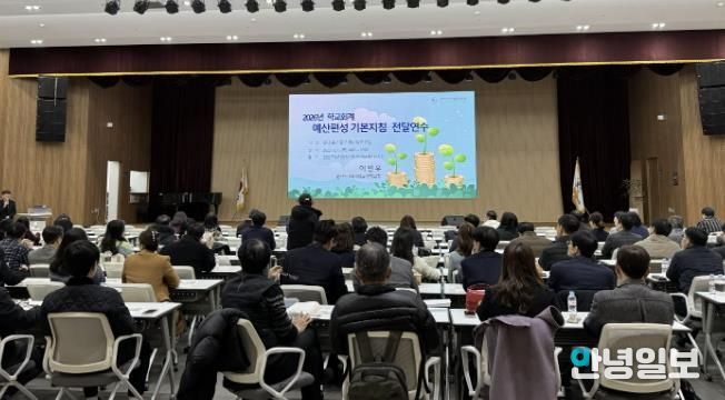 안산교육지원청, 학교 현장 지원을 위한 2026학년도 학교회계 예산편성 기본지침 연수 실시