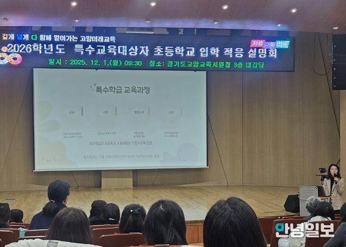 고양교육지원청, 특수교육대상자 학부모 대상 ‘상급학교 진학 입학적응 설명회’ 개최