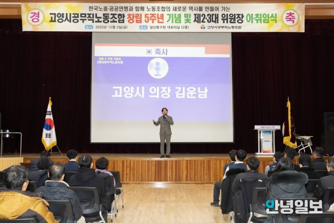 고양특례시의회 김운남 의장, 공무직노동조합 5주년 기념행사 및 위원장 이·취임식 참석