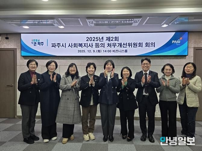 2025년 제2회 파주시 사회복지사 등의 처우개선위원회 개최