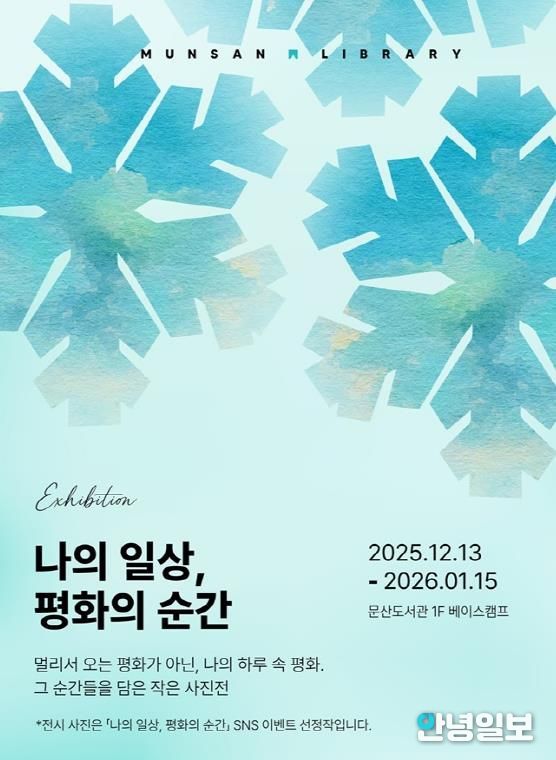 파주시 문산도서관, ‘나의 일상, 평화의 순간’ 사진전 공개