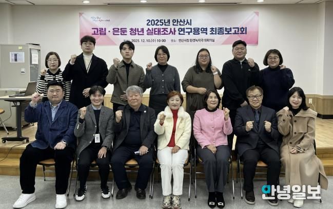 박진우 청년정책관(앞줄 왼쪽 두번째)이 안산시청 제2별관 대회의실에서 ‘2025년 안산시 고립·은둔 청년 실태조사 연구용역’ 최종 보고회를 마치고 참석자들과 기념촬영을 하고 있다.