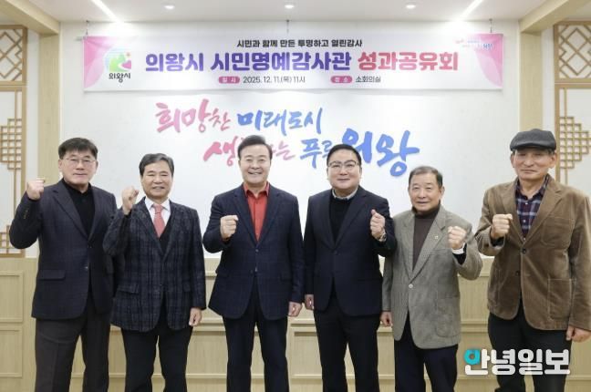 의왕시, 시민명예감사관 성과공유회 개최