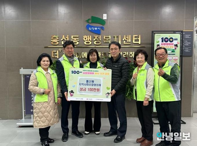 의정부시 흥선동 지역사회보장협의체, 사랑의 성금 100만 원 기탁