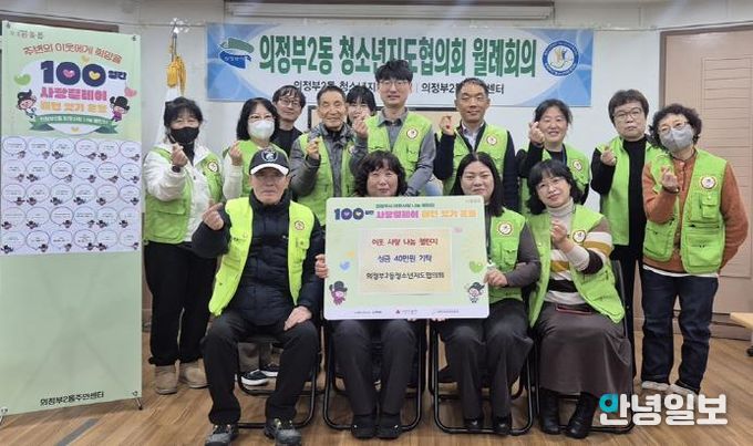 의정부시 의정부2동 청소년지도협의회, '100일간 사랑릴레이' 동참