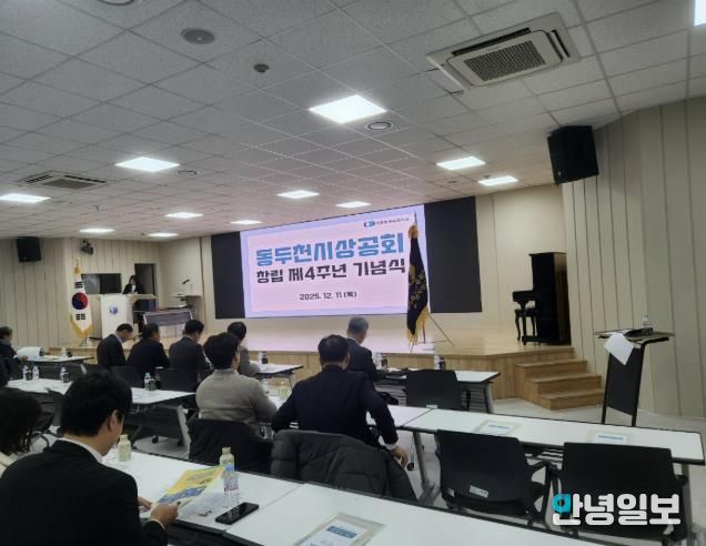 동두천시 상공회, 창립4주년 기념식 개최