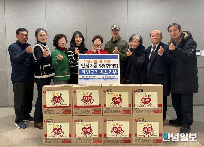 안성시 안성3동 방위협의회 지역사회 나눔 실천, 사랑의 라면 기탁
