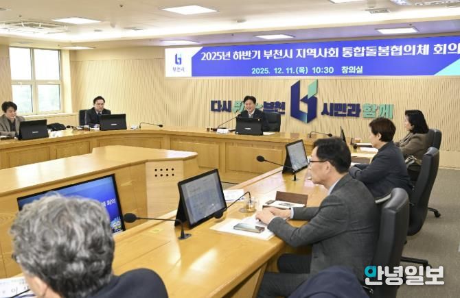 부천시는 지난 11일 ‘2025년 하반기 지역사회 통합돌봄 협의체 회의’를 열었다.