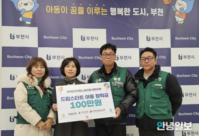 전국민주연합노동조합 부천지부가 부천시 드림스타트 사례관리 아동을 위한 장학금을 전달했다.