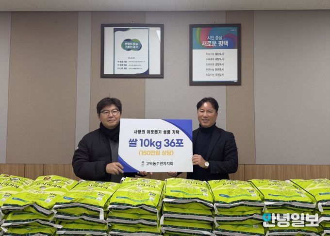 고덕동 주민자치회, 취약계층을 위한 사랑의 쌀 기부