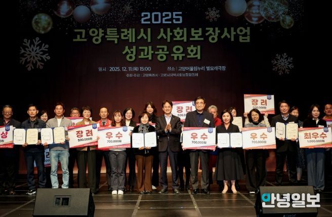 ‘2025 고양특례시 사회보장사업 성과공유회’ 유공자 표창 및 우수동 수상 기념촬영