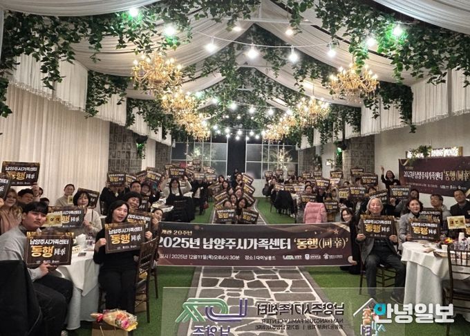 남양주시가족센터, ‘2025년 동행(同幸)’서 가족 유대 강화와 나눔의 자리 가져
