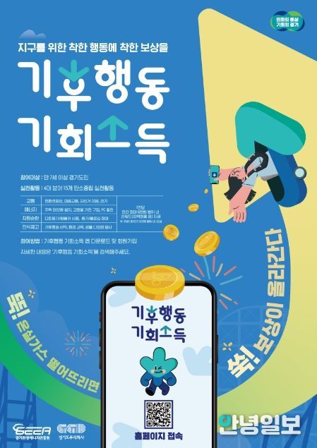 기후행동 기회소득 홍보포스터.