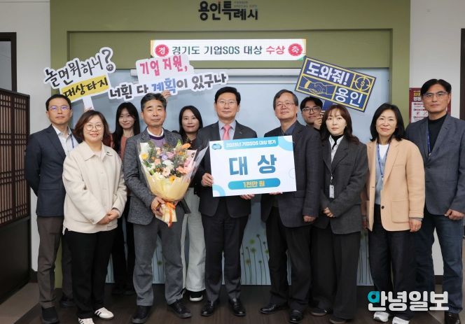용인특례시는 경기도가 주관한 ‘2025년 기업SOS 대상평가’에서 도내 1위를 차지했다