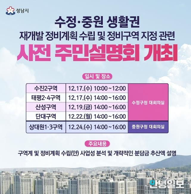 수정중원 생활권 재개발 정비계획 수립 및 정비구역 지정 관련 사전 주민설명회 안내문