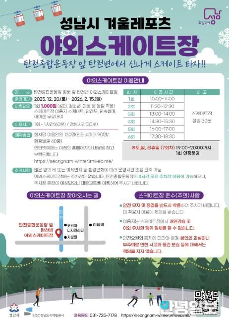 성남시 분당구 야탑동 탄천변 야외 스케이트장 운영 안내문