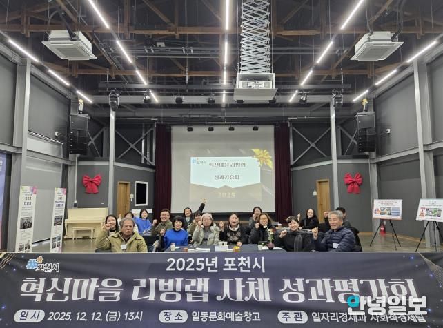 포천시, 2025년 혁신마을 리빙랩 성과평가회 개최