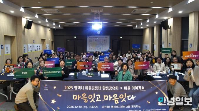 '2025 평택마을공동체 활동공유회X마을이야기쇼' 성황
