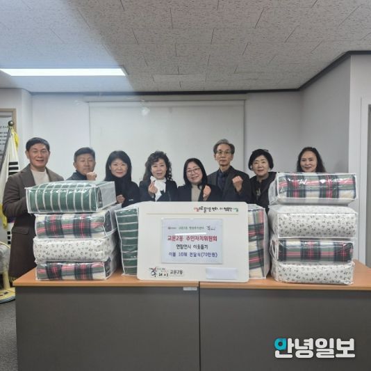 구리시 교문2동주민자치위원회, 연말 이웃돕기 나눔 펼쳐