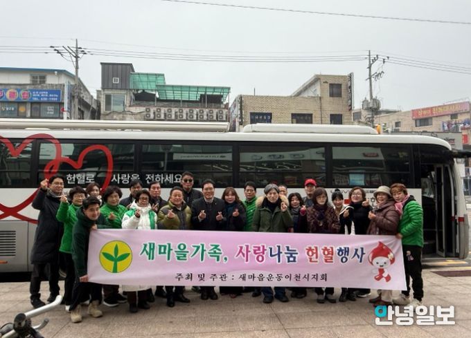 새마을운동이천시지회, ‘사랑의 헌혈 행사’ 성황리 개최