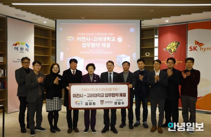 이천시, 고려대학교와 차세대 반도체 인재양성을 위한 업무협약 체결