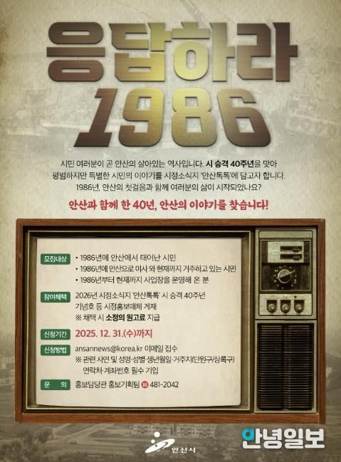 안산시, 시 승격 40주년 기념 시민 이야기 사연 공모 디지털 홍보자료