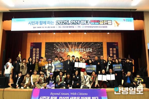 민주평화통일자문회의 안산시협의회에서 ‘시민과 함께하는 2025 안산 하나! 통일골든벨’을 개최하고 참석자들이 함께 기념촬영을 하고 있다.