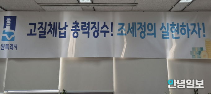 ‘고질체납 총력 징수! 조세정의 실현하자!’ 수원시 징수과 사무실에 걸려 있는 현수막.