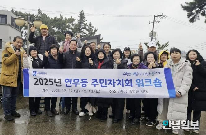 수원시 장안구 연무동 주민자치회 워크숍 개최