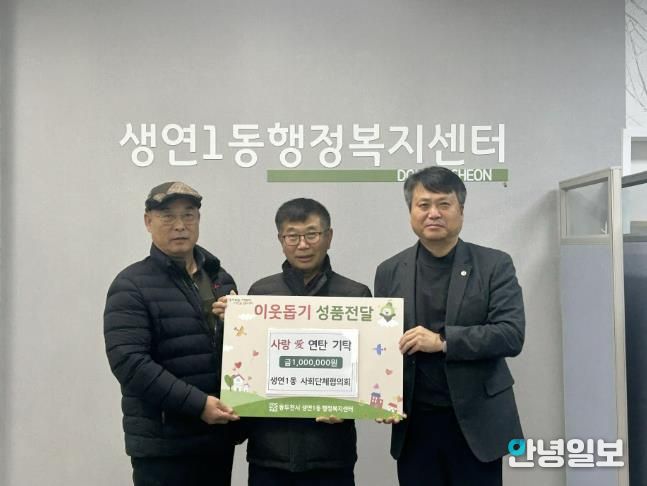 동두천시 생연1동, 사회단체협의회, 사랑애(愛) 연탄 기탁