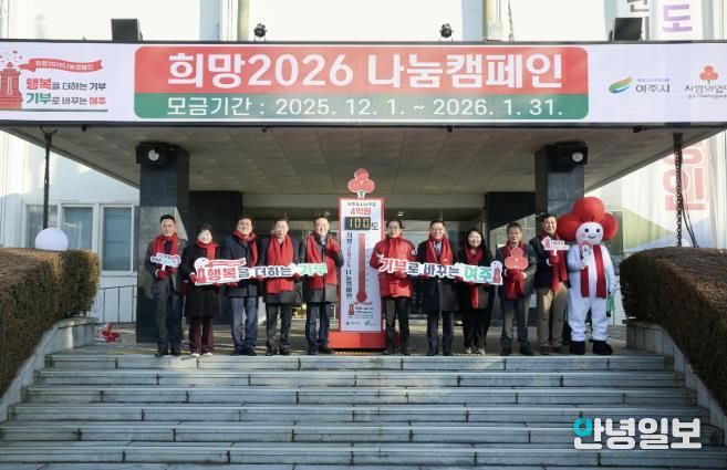 여주시 '희망2026 나눔캠페인', 사랑의 온도탑 제막식 개최