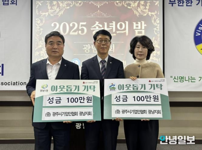 광주시 기업인협회 광남지회, ‘2025 송년의 밤’에서 이웃돕기 성금 200만 원 기탁