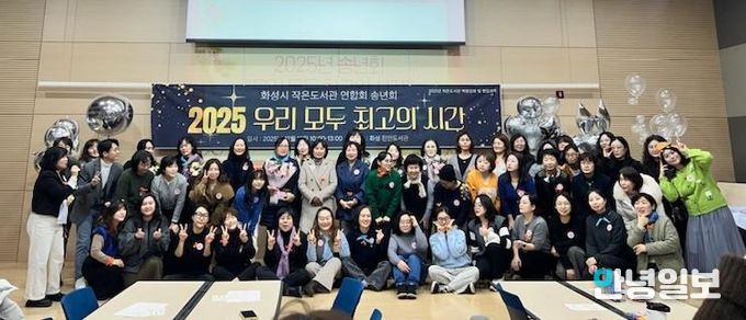 화성시작은도서관연합회가 15일 2025년 성과공유회 행사를 개최했다