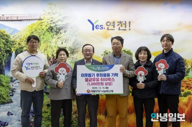 서울우유낙농축산계, 연말연시 연천군 이웃사랑을 실천하고자 후원물품 1,000만원 상당의 멸균우유 600상자 기탁