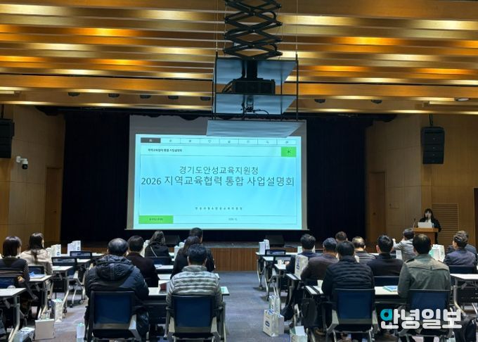 안성교육지원청, 2026 지역교육협력 통합 사업설명회 개최