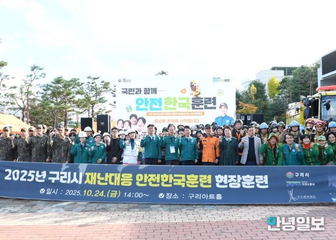 구리시는 지난 10월 24일 구리아트홀에서 2025년 안전한국훈련을 실시하였다.