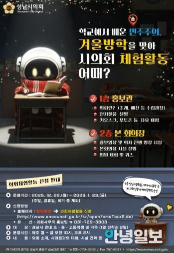 성남시의회, 가족과 함께하는 겨울방학 의회 체험활동 개시