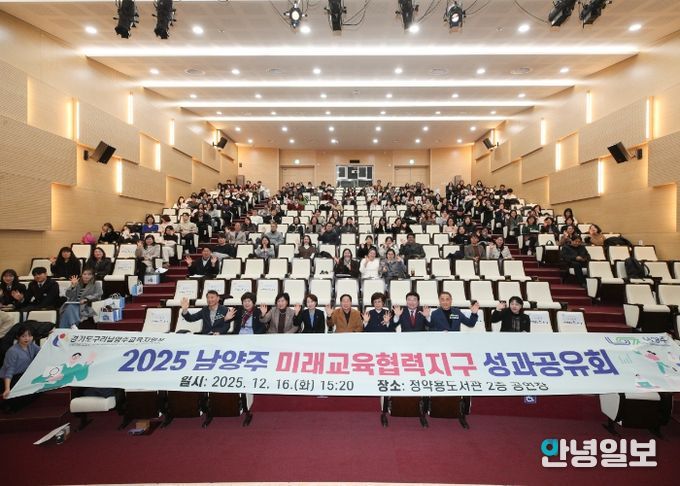 남양주시·구리남양주교육지원청, ‘미래교육협력지구 성과공유회’ 성황리 개최