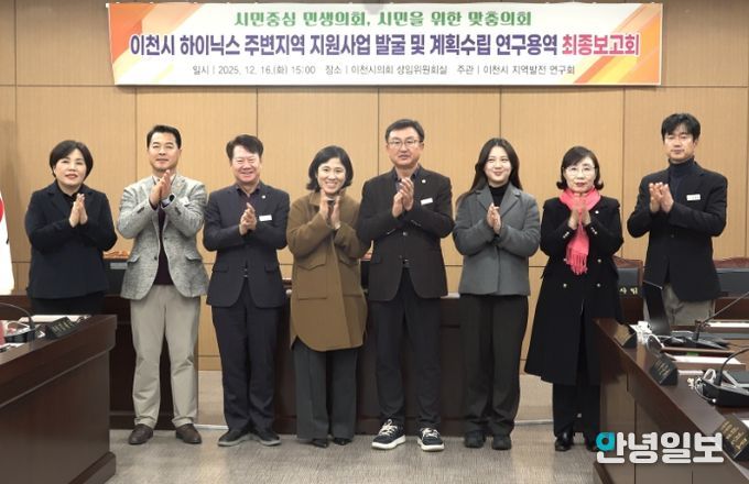 이천시의회 ‘지역발전 연구회’, SK하이닉스 주변지역 지원사업 연구 마무리