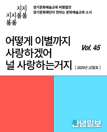 ‘어떻게 이별까지 사랑하겠어’… 문화예술교육 비평웹진 〈지지봄봄〉 올해 마지막 호 발행