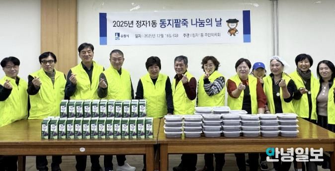 수원시 장안구 정자1동 주민자치회, 동지(冬至) 팥죽으로 따뜻한 마음 나누기