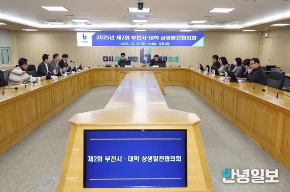 부천시는 지난 16일 ‘2025년 제2회 부천시‧대학 상생발전협의회’를 열었다.