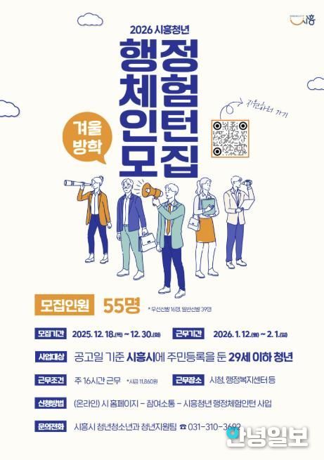 시흥시, 2026년 겨울방학 행정체험인턴 55명 모집