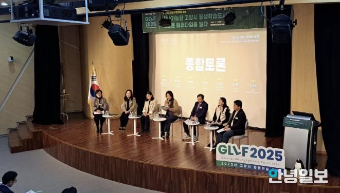 2025년 고양시 평생학습 포럼(GLLF 2025)