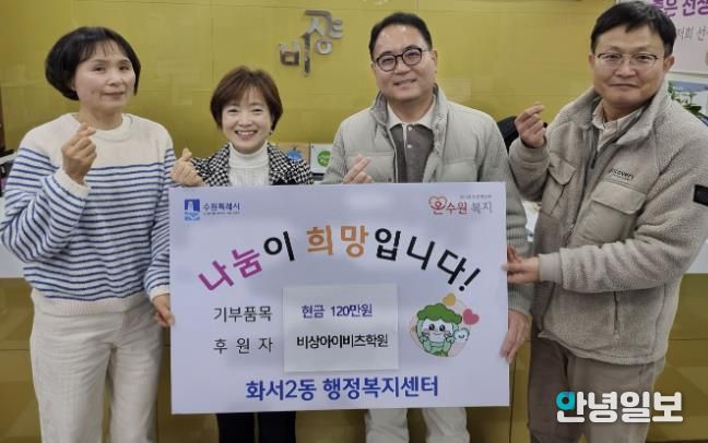 비상아이비츠학원, 수원시 팔달구 화서2동에 이웃돕기 성금 120만원 기탁해