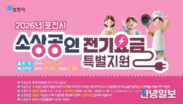 포천시, 소상공인 전기요금 최대 30만 원 지원
