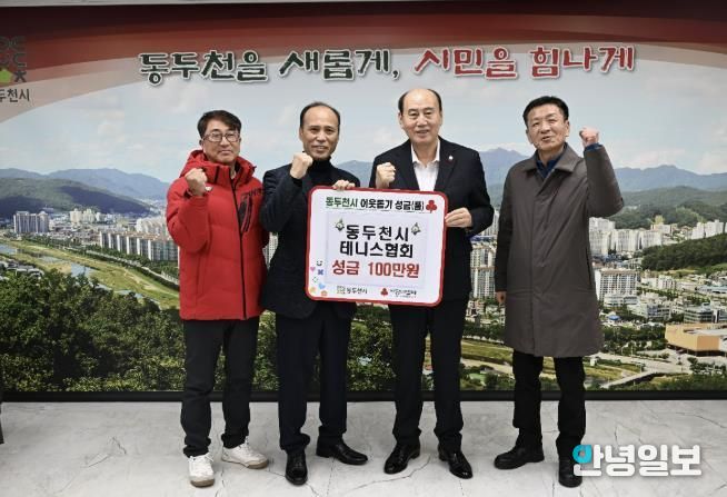 동두천시테니스협회, 지역 체육 발전을 위한 기부금 전달