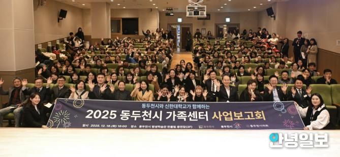 동두천시가족센터, 2025년 사업보고회 개최