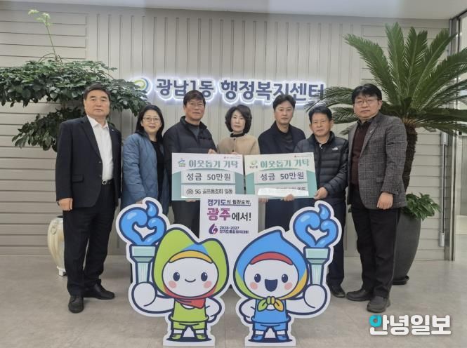 SG골프 동호회, 광주시 광남1·2동에 이웃돕기 성금 각 50만 원 기탁