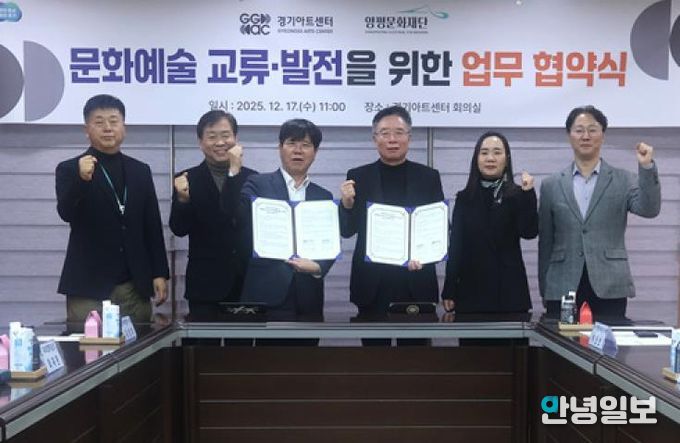 양평문화재단, 경기아트센터와 문화예술 교류 활성화를 위한 업무협약 체결